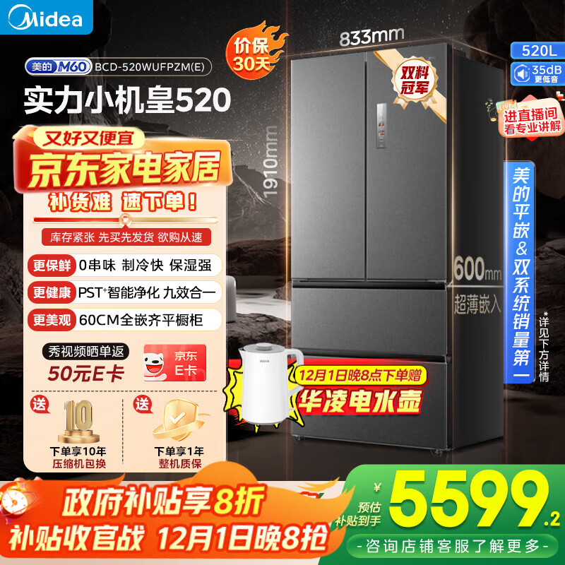 美的（Midea）M60系列520升法式多门冰箱超薄全嵌双系统循环除菌净味大容量家用BCD-520WUFPZM(E)国家补贴