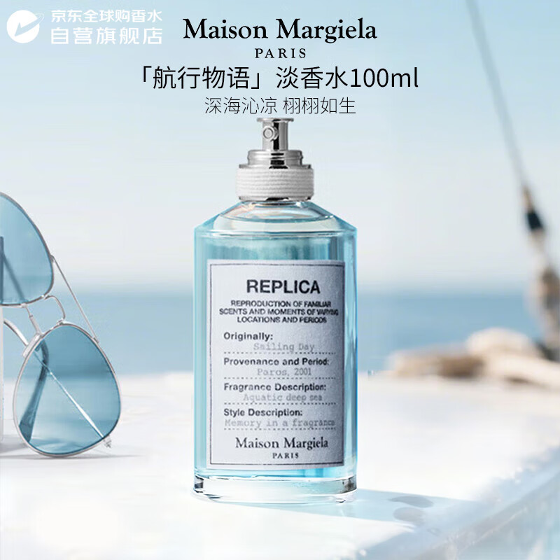 梅森马吉拉（MAISON MARGIELA）航行物语淡香水100ml 水生调 生日礼物送人送礼