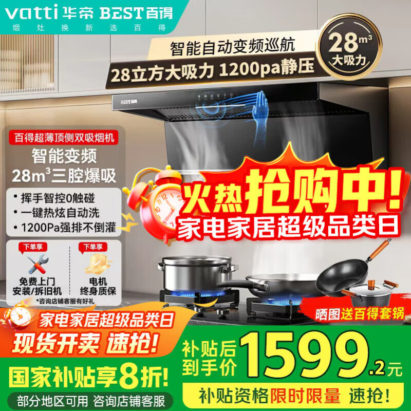 百得（BEST）华帝出品顶侧双吸油烟机变频28m³大吸力抽油烟机智能巡航挥手感应自清洗E720【国家补贴20%】