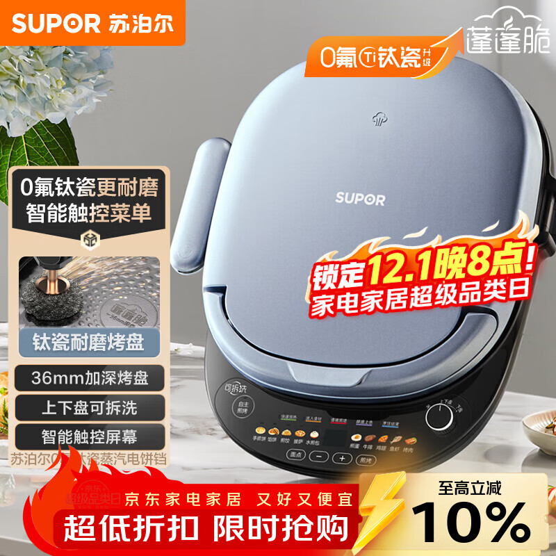 苏泊尔（SUPOR）电饼铛 上下盘可拆洗 家用智能电饼档双面加热 煎烤机 0氟钛瓷烤盘 新老款随机发货 JD30RQ807