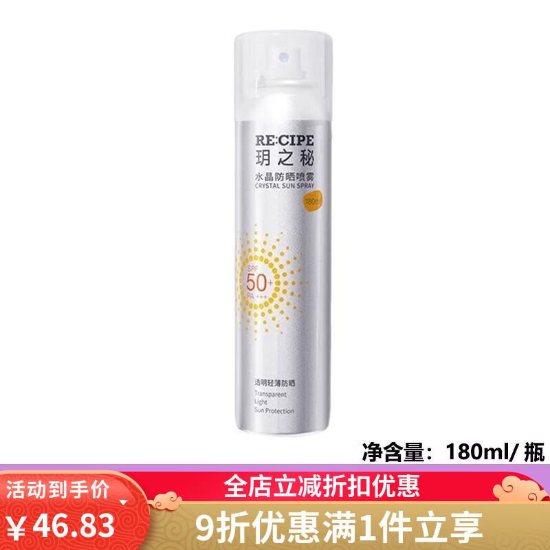 RE:CIPE水晶防曬噴霧霜女男士戶外全身通用防紫外線身體防曬露 玥之秘水晶防曬噴霧180ml