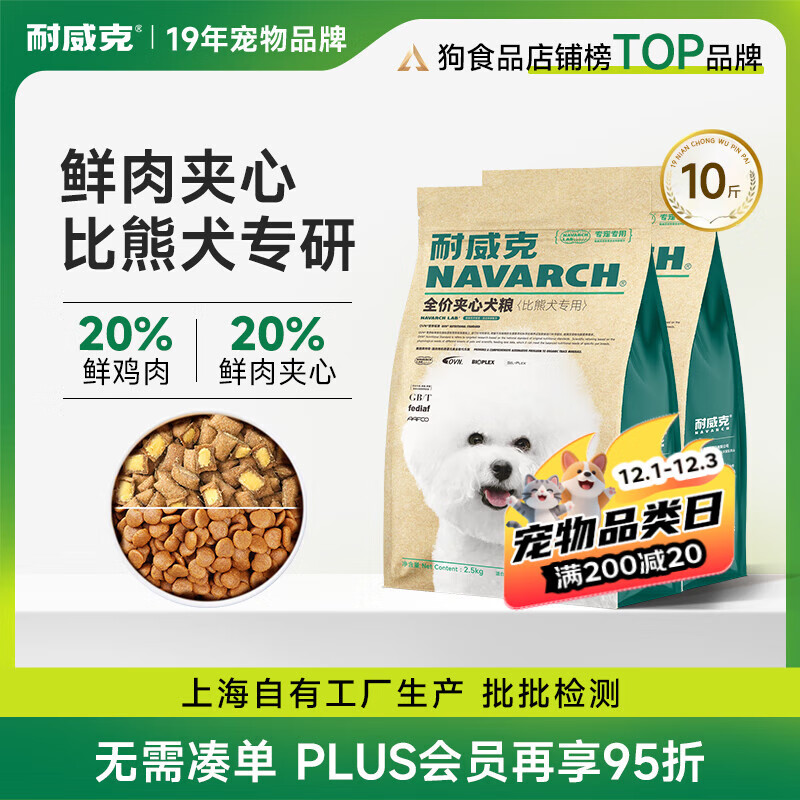 耐威克 20%夹心鲜肉汪酥比熊专用狗粮狗干粮小中大型犬成幼犬粮5kg