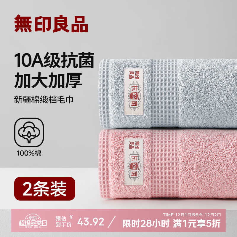无印良品毛巾10A抗菌新疆棉男士100%纯棉毛巾2条装145g/条加大加厚擦脸巾