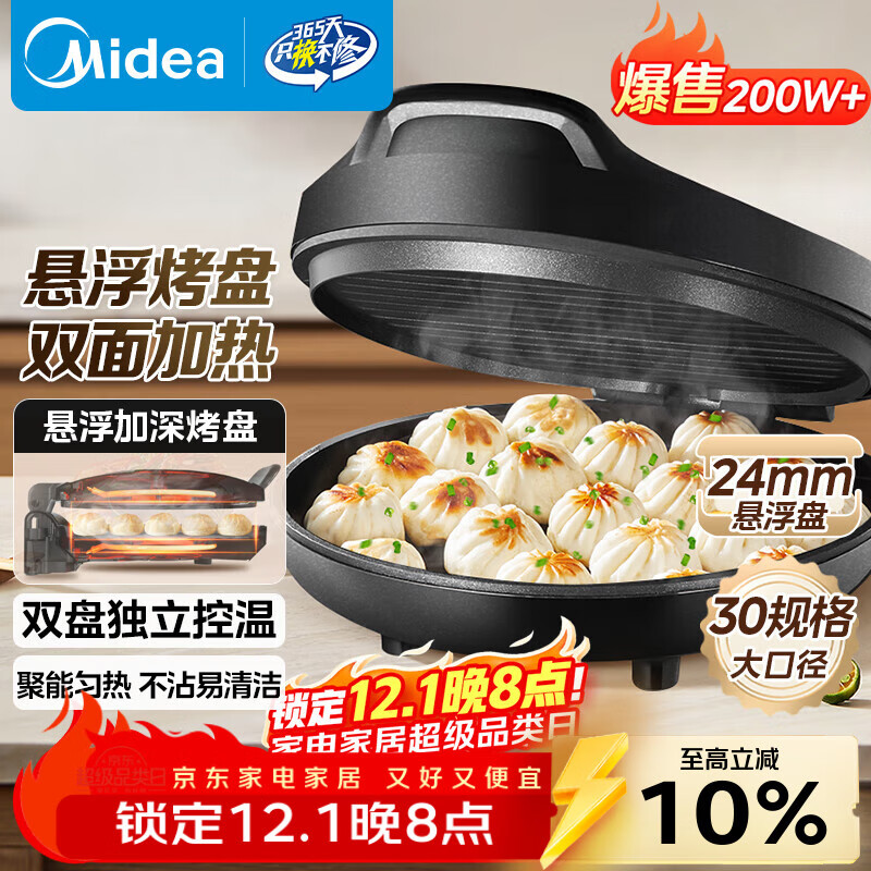 美的（Midea）电饼铛家用 电饼档 双面加热煎饼烙饼锅 煎烤机早餐机三明治 30CM大尺寸加大加深电煎烤肉锅JHN30F