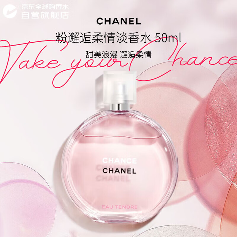 香奈儿（Chanel）粉邂逅柔情淡香水50ml 花果香调 进口奢品送礼 生日礼物女