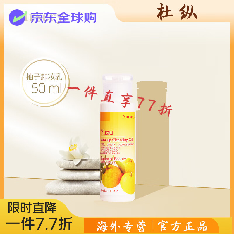 Nursery日本娜斯丽柚子卸妆乳液女深层清洁不刺激啫喱卸妆膏 50ml