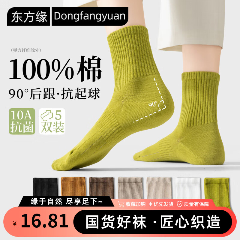 东方缘袜子女士纯棉秋冬季【100%棉10A抗菌防臭】束腰直角中筒袜5双装