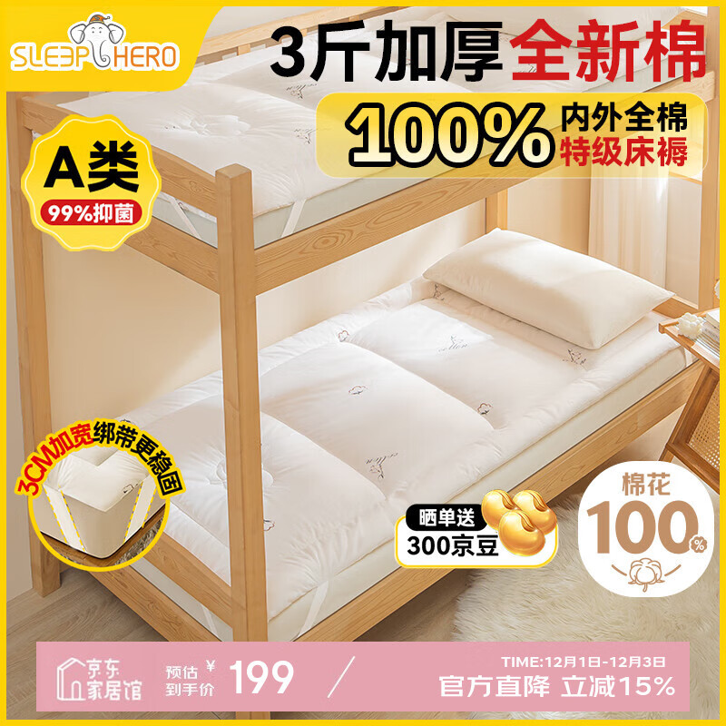 睡眠英雄（SleepHero）100%天然新疆棉花床褥床垫 加厚3斤国标A类学生四季可用 90x200cm