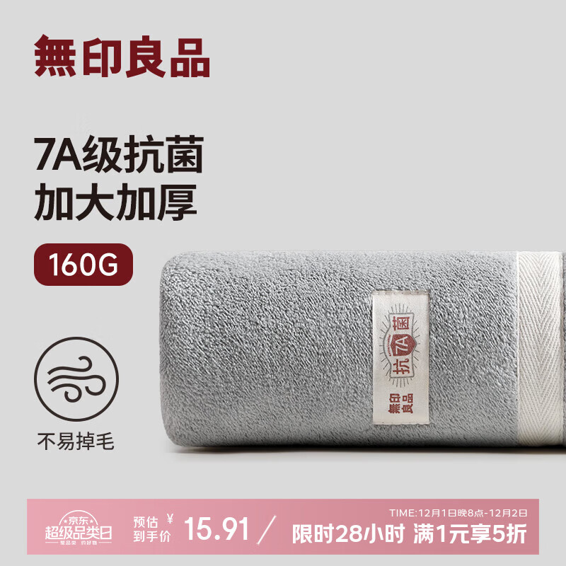 无印良品毛巾7A抗菌单条装加大加厚A类柔软亲肤强吸水大面巾160g/条 深灰