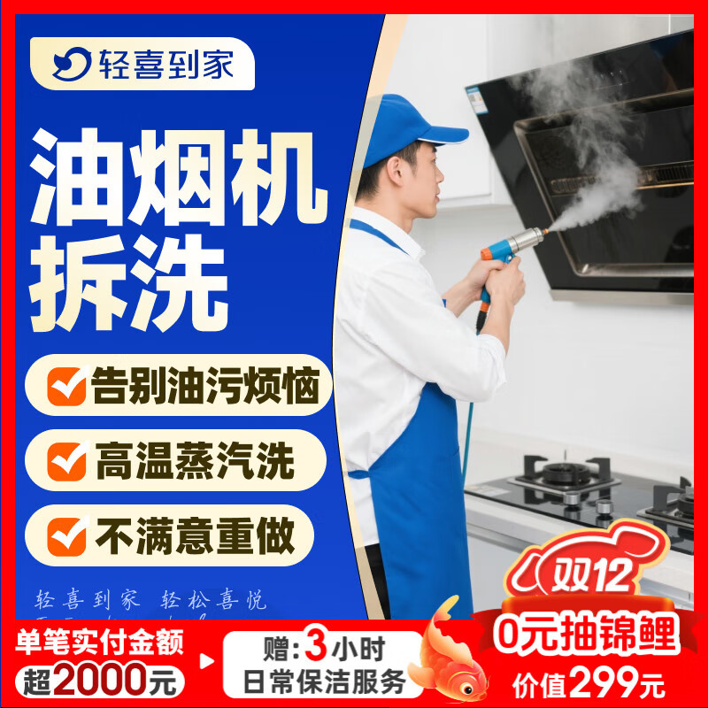 【轻喜到家】 家政保洁 抽油烟机清洗灶台清洗 家电清洗保养套餐 上门服务  京东店铺 油烟机全拆洗【赠送灶台清洗】 油烟机+灶台