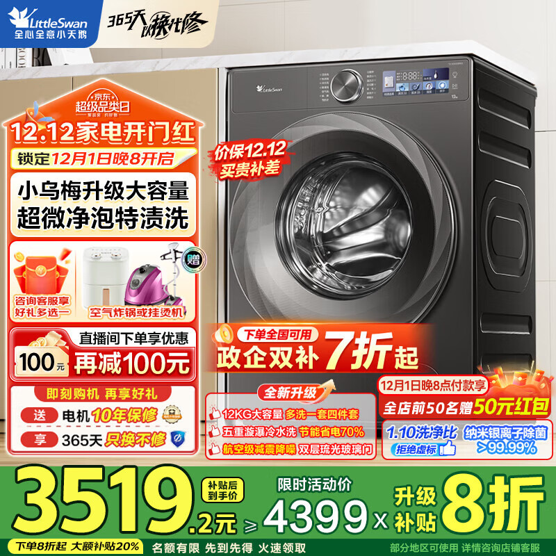小天鹅（LittleSwan）小乌梅2.0/小乌梅3.0滚筒洗衣机全自动12公斤洗烘一体机 纯平全嵌智能投放1.21洗净比 家电补贴 【12公斤小乌梅2.0无烘干】超微净泡纯平嵌