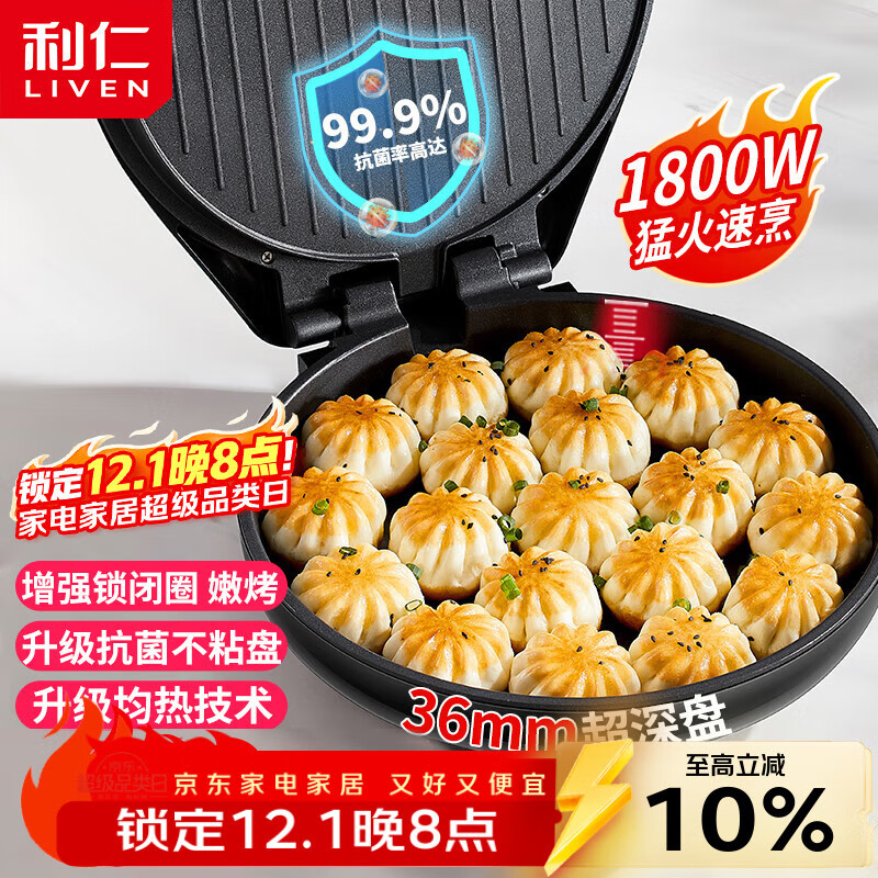 利仁（Liven）电饼铛家庭用36mm加深1800W大火力双面加热抗菌电饼档烙饼锅煎饼锅烤肉锅三明治早餐机LR-J3076