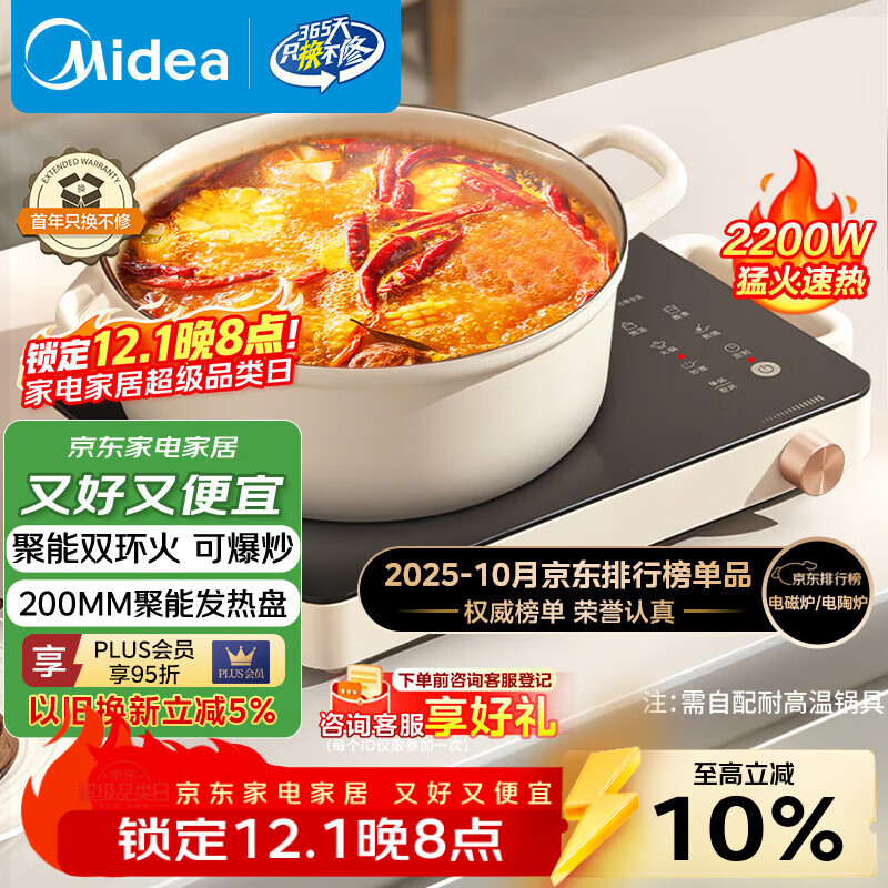 美的（Midea）电磁炉电陶炉电池炉2200W大功率猛火围炉煮茶烧水炒菜 电磁灶煮茶器双环控火不挑锅耐磨易洁HW2210