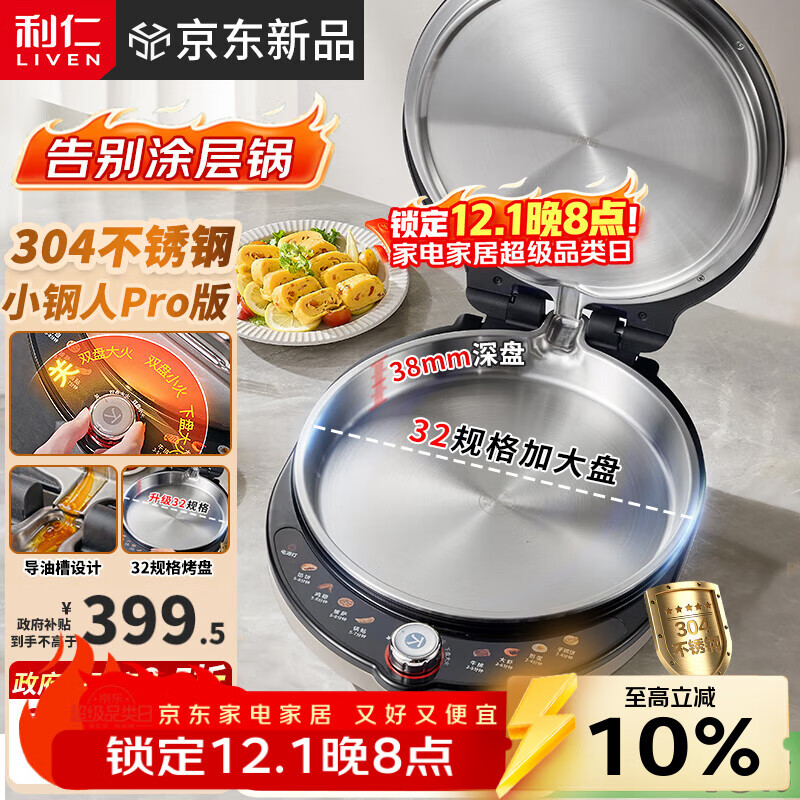 利仁（Liven）新品小钢人Pro不锈钢电饼铛家用0涂层38mm加深2000W双面加热可调火电饼档烙饼锅早餐机LR-XGR3297