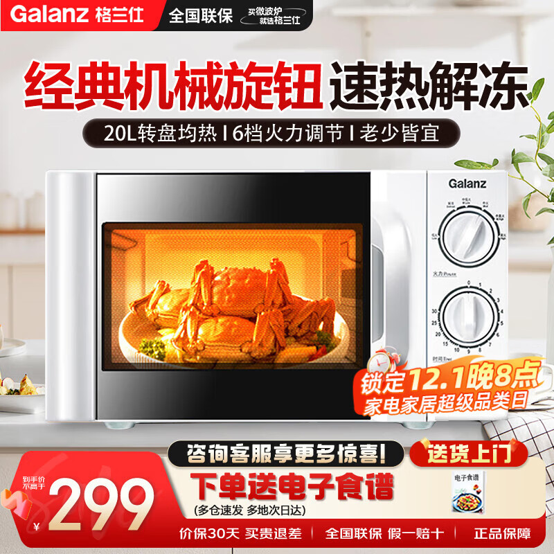 格兰仕（Galanz）家用微波炉20L 六档火力旋钮 小型迷你转盘加热微波炉 P70D20TL-D4