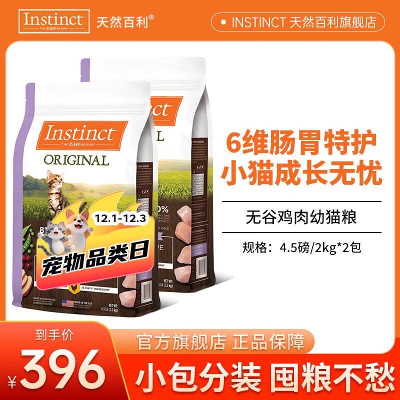 INSTINCT百利猫粮进口经典无谷鸡肉幼猫猫粮成猫适口性全价通用猫粮 [26年5月]鸡肉幼猫粮4.5磅*2包