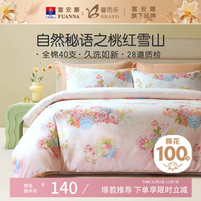馨而乐（Bravo）富安娜出品纯棉被套单件被罩双人100%全棉被单床上用品203*229cmt
