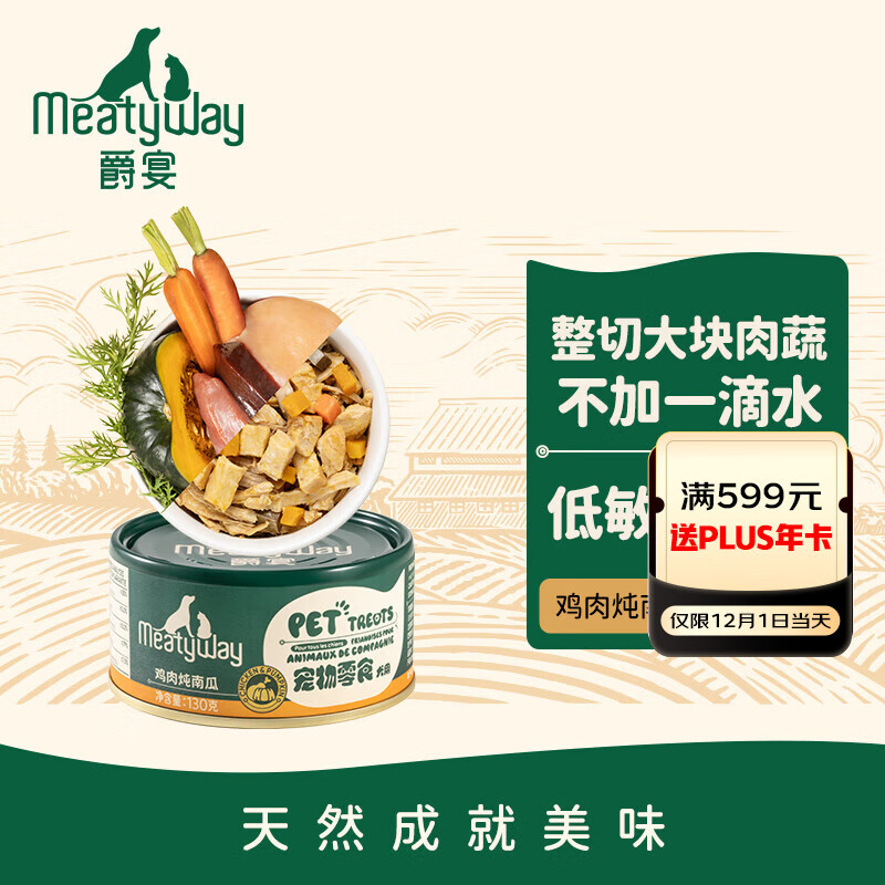 Meatyway爵宴狗零食罐头鸡肉南瓜130g 宠物狗狗零食原切肉0胶0谷0添加