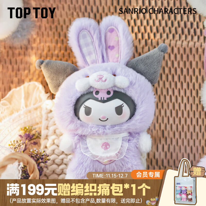 TOP TOY三丽鸥精灵兔宝宝系列搪胶毛绒库洛米盲盒公仔女生七夕节礼物单盒