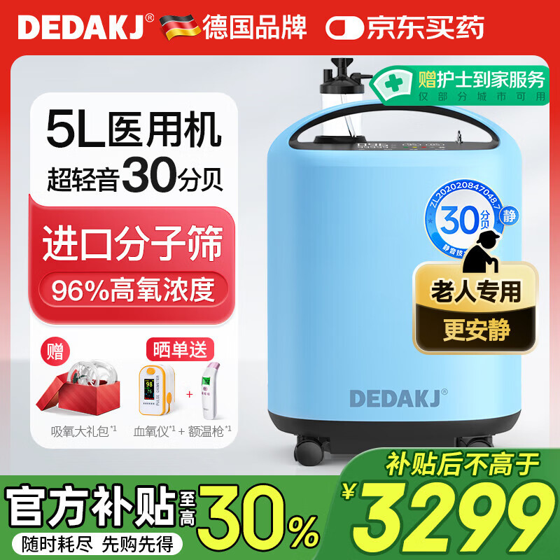 DEDAKJ德国5L升医用制氧机家用老人吸氧机氧气机超静音带雾化补贴Q5W