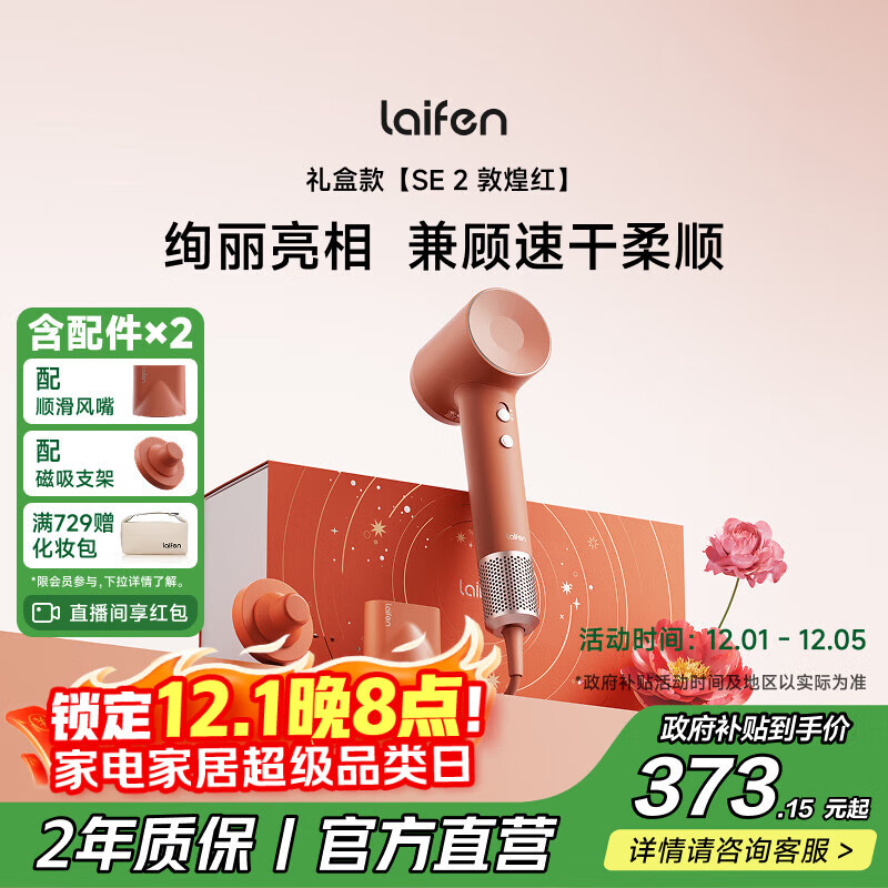 徕芬高速吹风机 SE 2 敦煌红礼盒 速干家用电吹风 负离子护发吹风筒 生日礼物 国家补贴