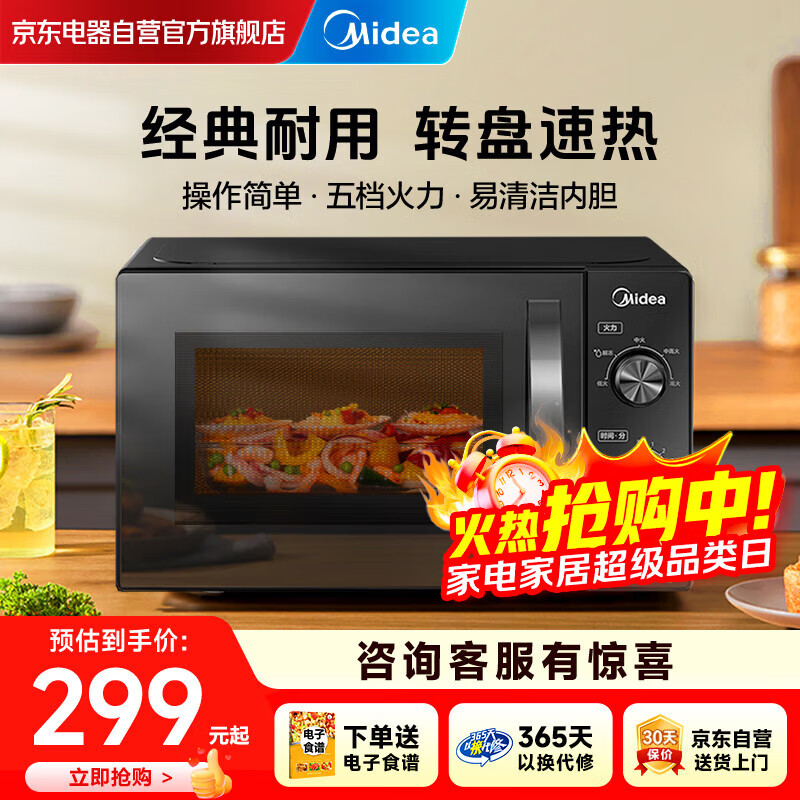 美的（Midea）家用便捷微波炉 转盘加热 五档火力 双旋钮操控  高温杀菌智能解冻 易洁内胆M20C