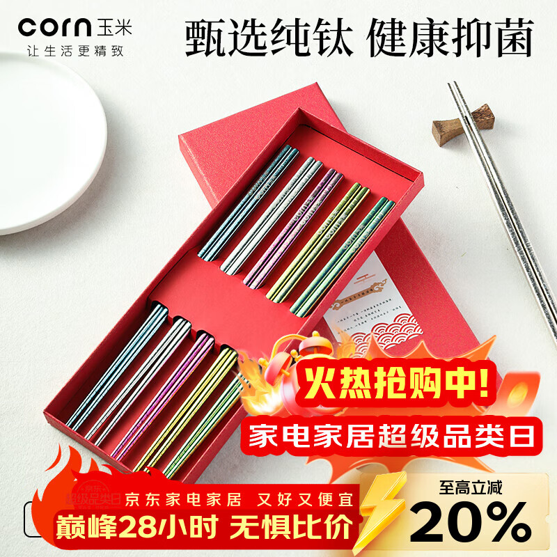 玉米（CORN）纯钛筷子家用食品级抗菌防霉家庭分餐专人专用高级感2025一人食