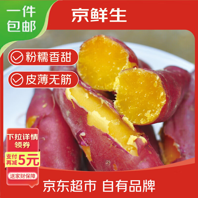 京鲜生临安天目山小香薯净重5斤 单果约100-200g 香甜软糯皮薄 源头直发