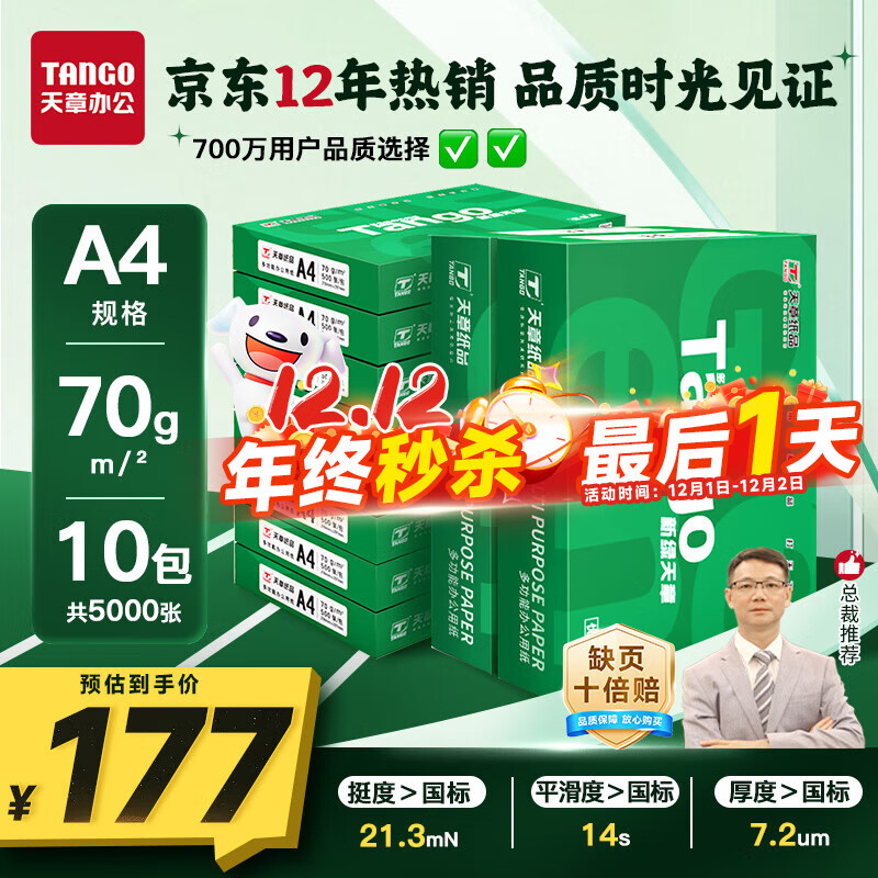 天章 （TANGO）新绿天章A4打印纸 70g 500张*10包 双面打印复印纸 洁白顺滑不卡纸 整箱5000张【匠心品质款】