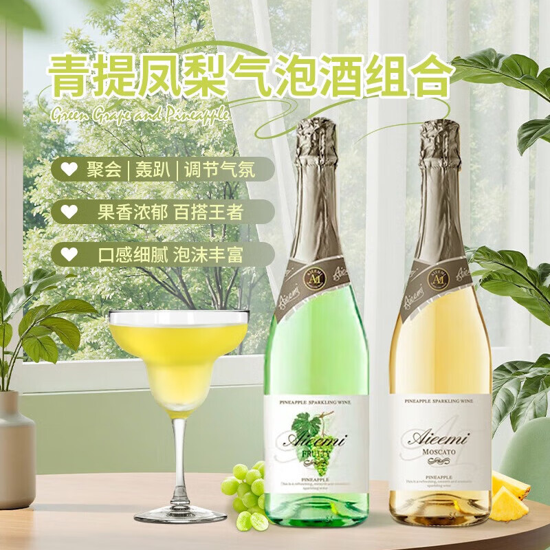 哎蜜起泡酒微醺果酒青提凤梨味750ml*2瓶装 圣诞聚会微醺畅饮