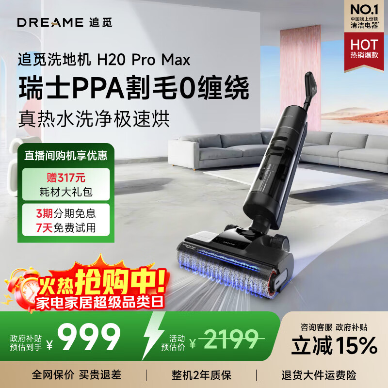 追觅H20 Pro Max无线家用洗地机吸洗拖一体拖地机自动清洗 旋锋0缠毛高温热洗热烘除菌