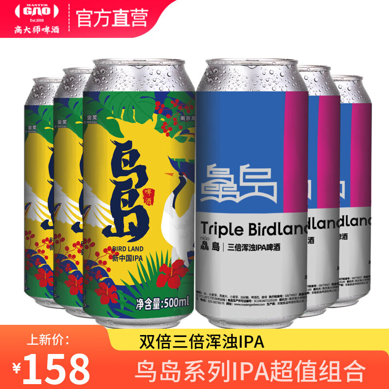 高大师精酿啤酒鸟岛双倍三倍浑浊IPA果味国产生鲜啤酒组合装500ml大罐装 500mL 6罐 组合装 【鸟岛+三倍浑浊IPA各3罐】