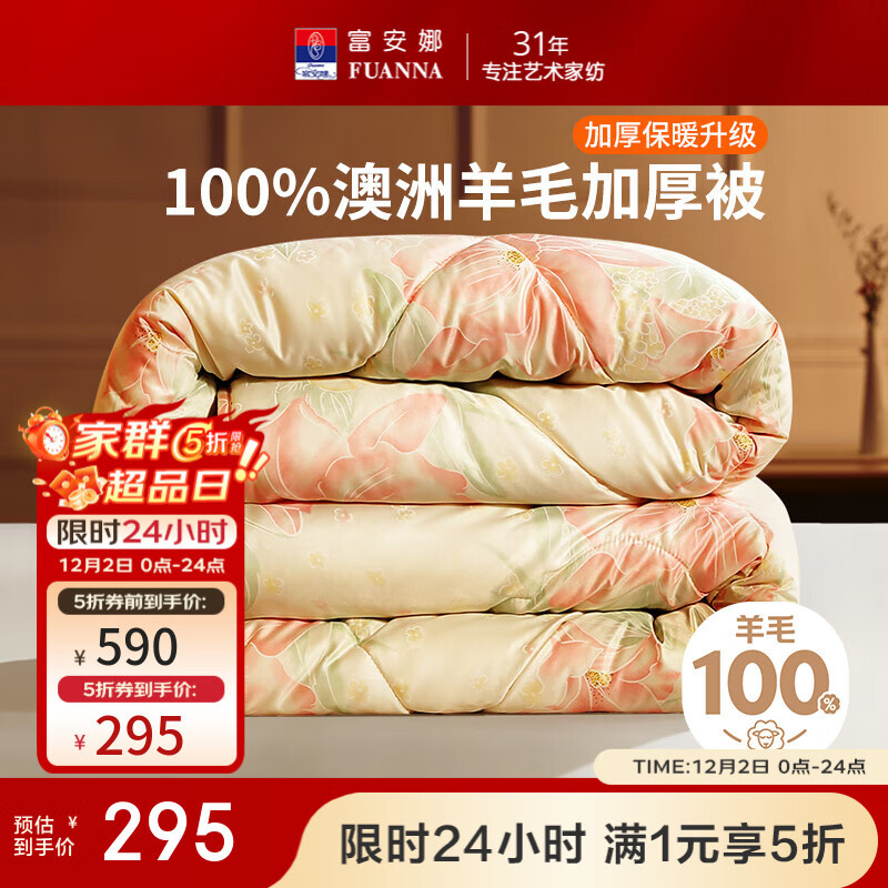 富安娜家纺 100%澳大利亚进口纯羊毛冬被 加厚被重约5-9斤  磨毛防钻绒印花款-全羊毛加厚被 1.8米床（被芯：230*229cm）