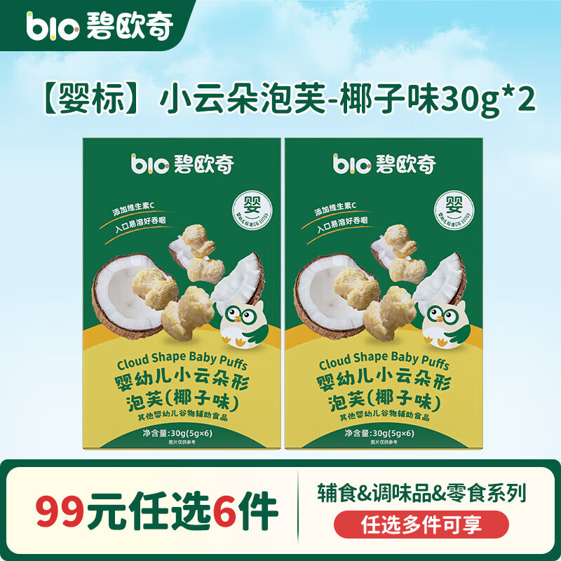 碧欧奇【99元任选6件】婴幼儿宝宝儿童零食米饼溶豆小馒头山楂棒鳕鱼肠 【婴标】小云朵泡芙-椰子味30g*2