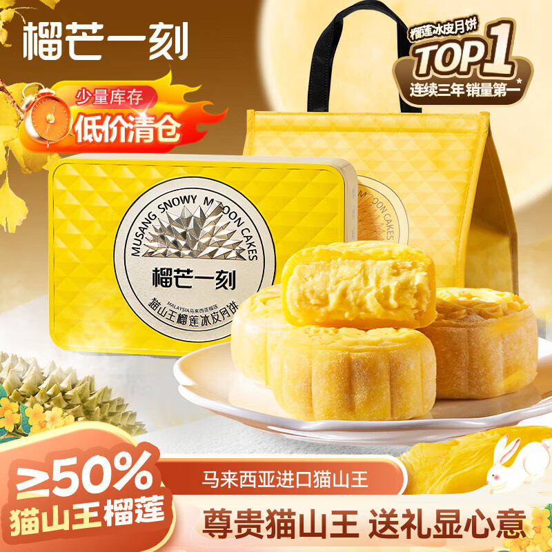 榴芒一刻 猫山王榴莲冰皮月饼中秋送礼广式爆浆68g*6枚高端礼盒礼品