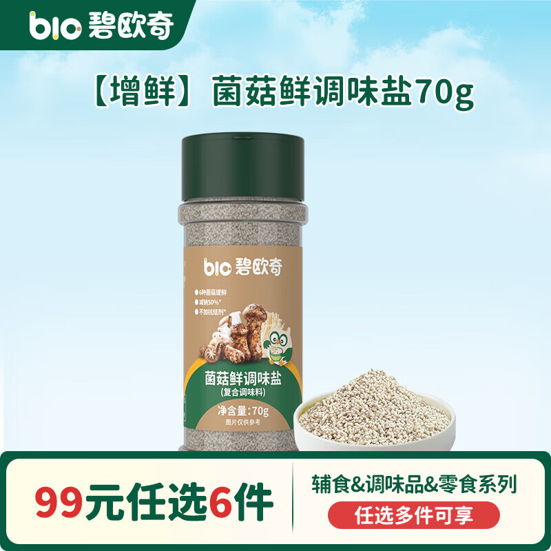 碧欧奇【99元任选6件】有机婴幼儿蔬菜辅食油米面粉面条酱油调味品 【增鲜】菌菇鲜调味盐70g