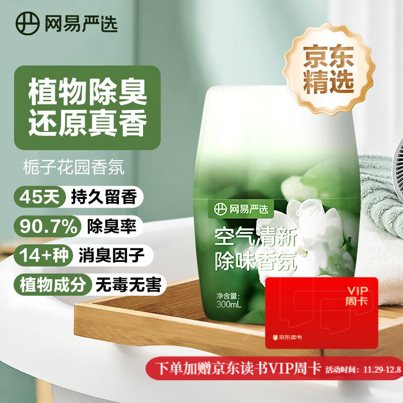 网易严选浴室香氛香薰空气清新剂车载香薰卫生间专用厕所除臭剂栀子300ml
