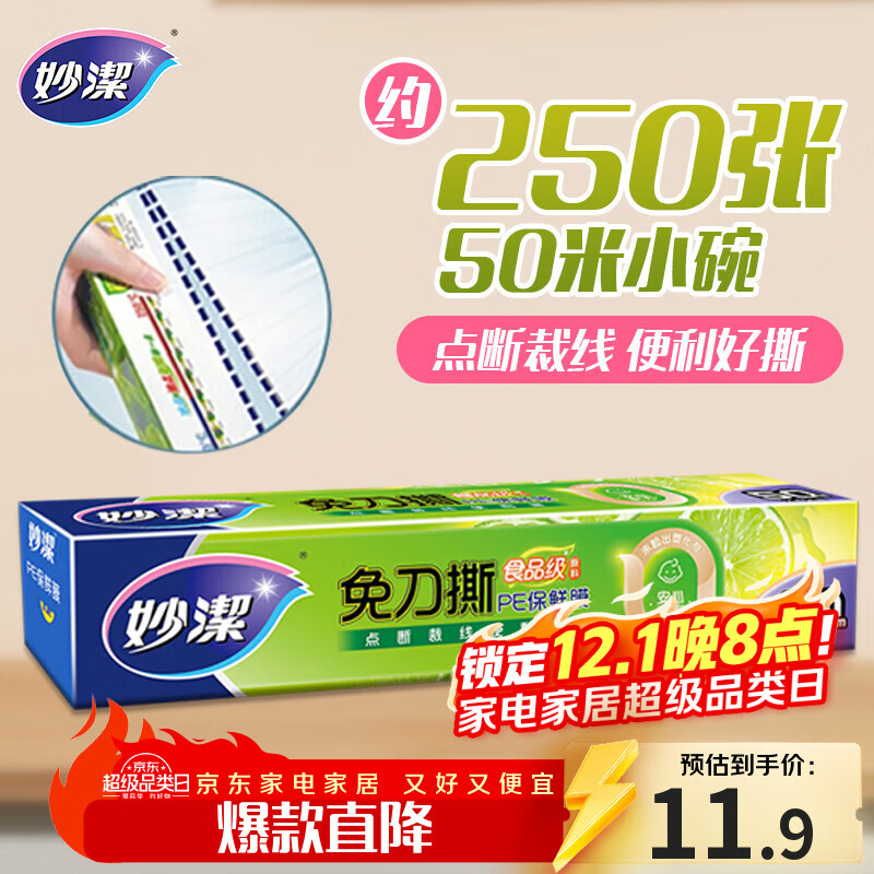 妙洁免刀撕保鲜膜 大卷点断式巧撕手撕可微波炉家用 50米小号盒装