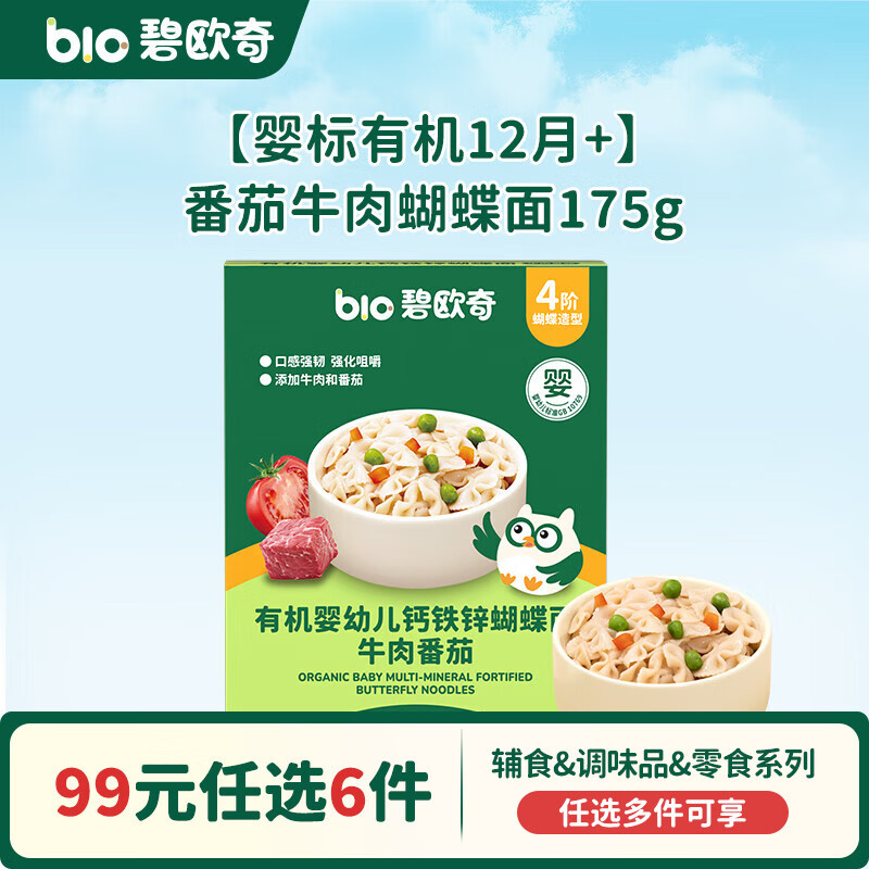 碧欧奇【99元任选6件】有机婴幼儿蔬菜辅食油米面粉面条酱油调味品 【12月+】番茄牛肉蝴蝶面175g