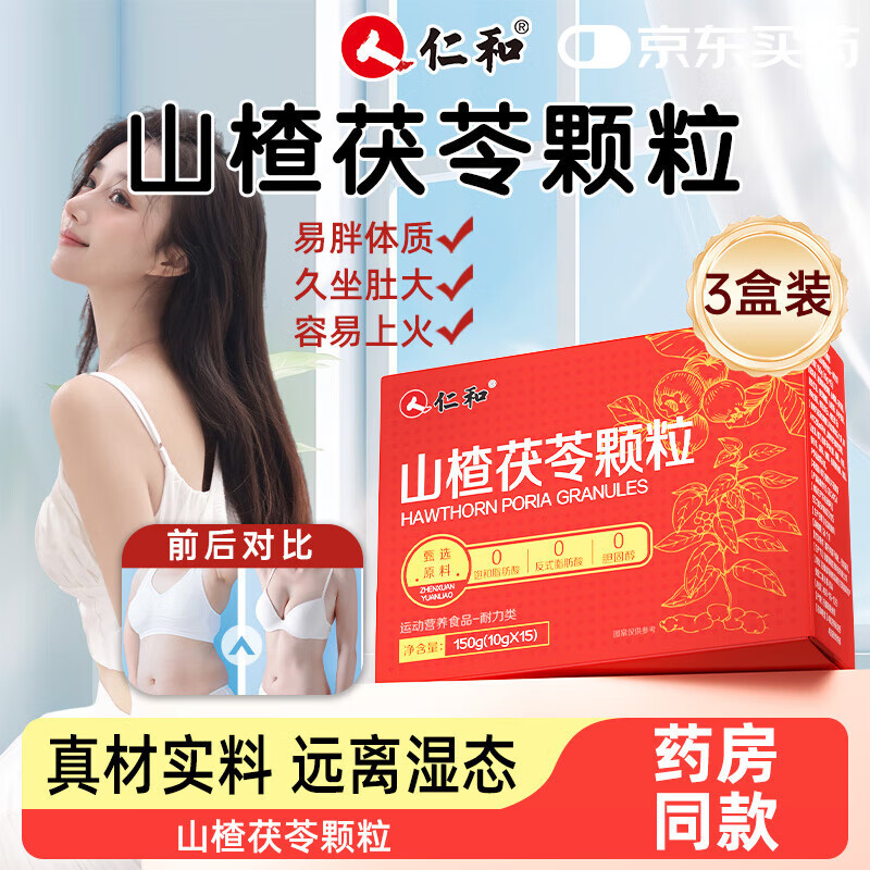 仁和山楂茯苓颗粒3盒搭祛湿茶饮健脾养胃成人肥减调理去湿气重大肚子