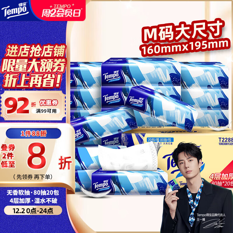 得宝（TEMPO）一博同款 抽纸 真M码 无香4层80抽*20包 湿水不易破 纸巾 餐巾纸