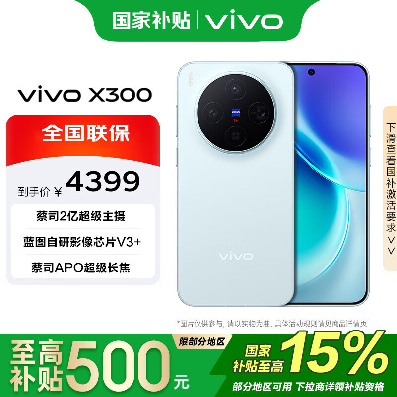vivo X300 12+256G 自在蓝 蓝晶x天玑9500 6040mAh 蓝海电池 蔡司2亿超级主摄 拍照 手机【移动补贴】