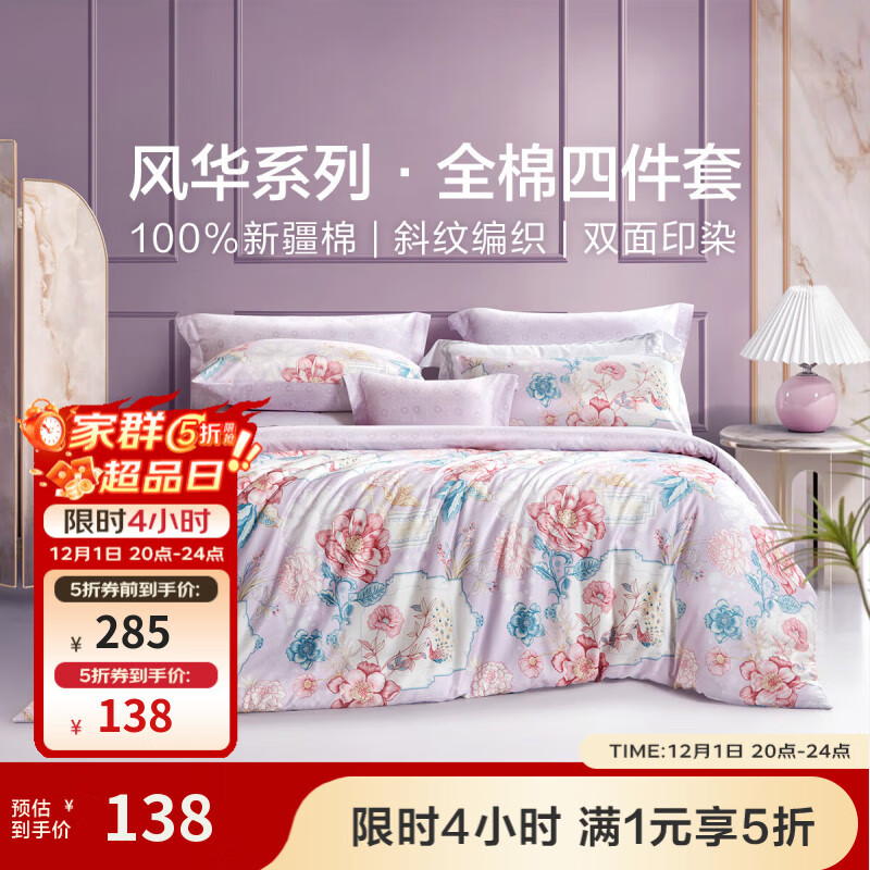 富安娜家纺 圣之花 床上四件套纯棉斜纹全棉套件单双人床单被罩 圣之花-【纯棉】风华系列-雀翎阁 1.5米床 床单款 （被套203*229cm）