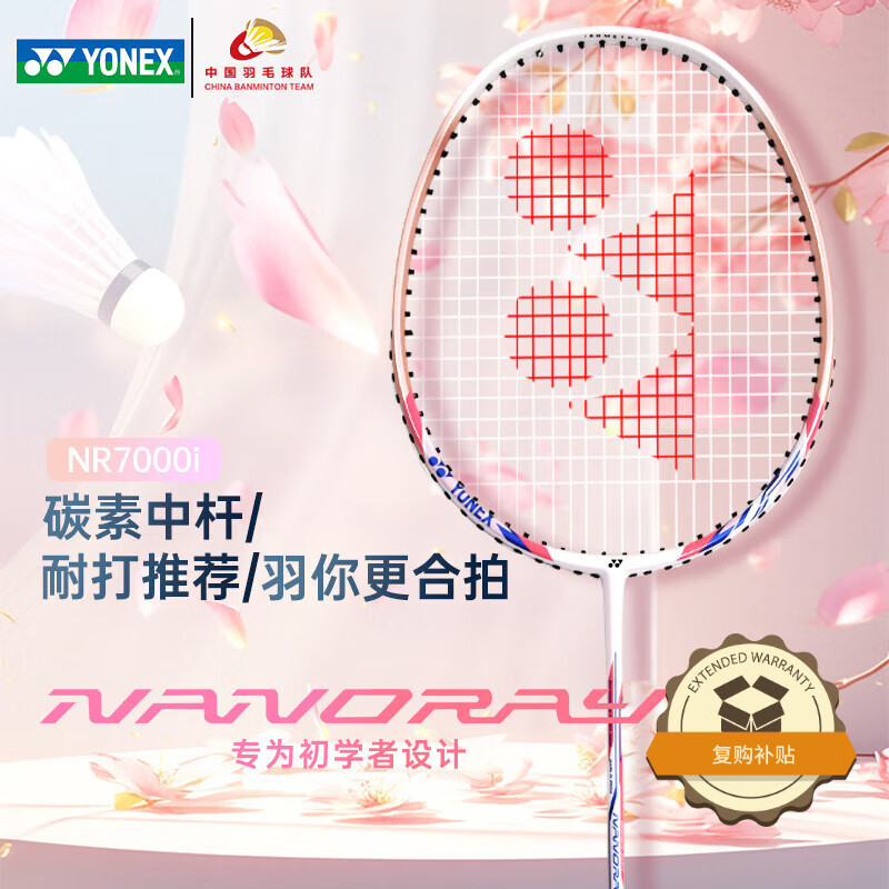 尤尼克斯羽毛球拍单拍碳素中杆比赛初学者NR7000i白粉红 已穿线附手胶