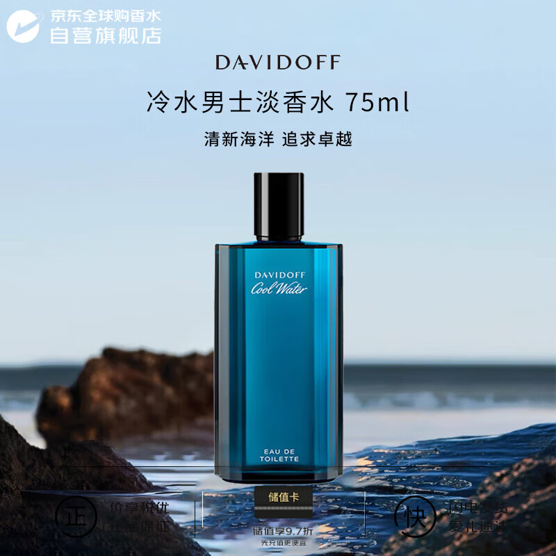 大卫杜夫（Davidoff）冷水男士淡香水75ml 清新海洋调 男士生日礼物送朋友自营