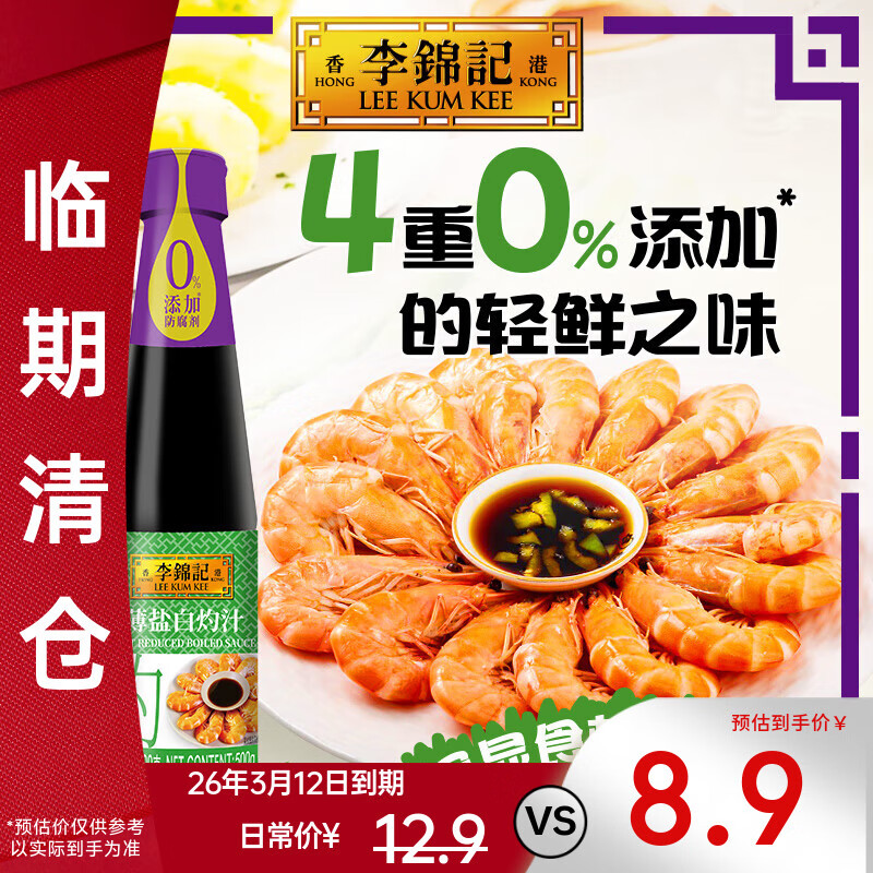 李锦记薄盐白灼汁 减盐25% 0脂肪 4重0添加 未加碘盐 味鲜生抽酱油 500g