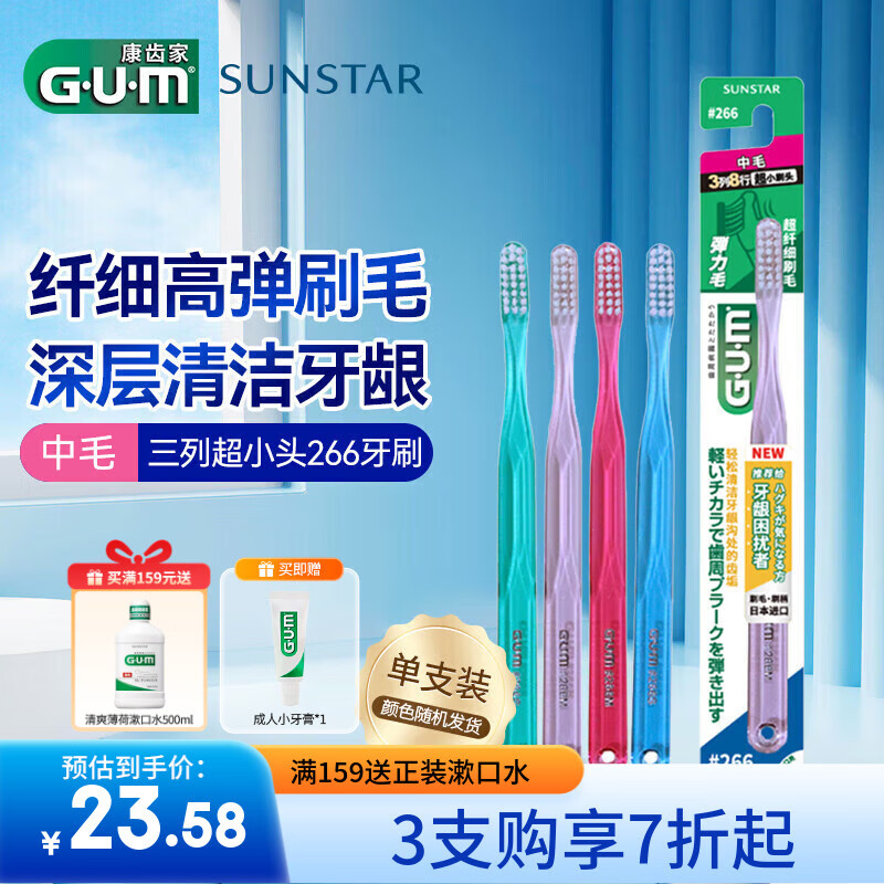 G·U·M齿家#266中毛牙刷深层洁齿成人牙刷1支装（颜色随机发）