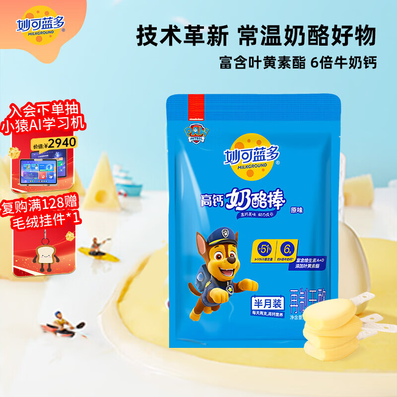 妙可蓝多汪汪队儿童奶酪棒原味540g 常温 高钙营养 即食芝士 健康宝宝零食