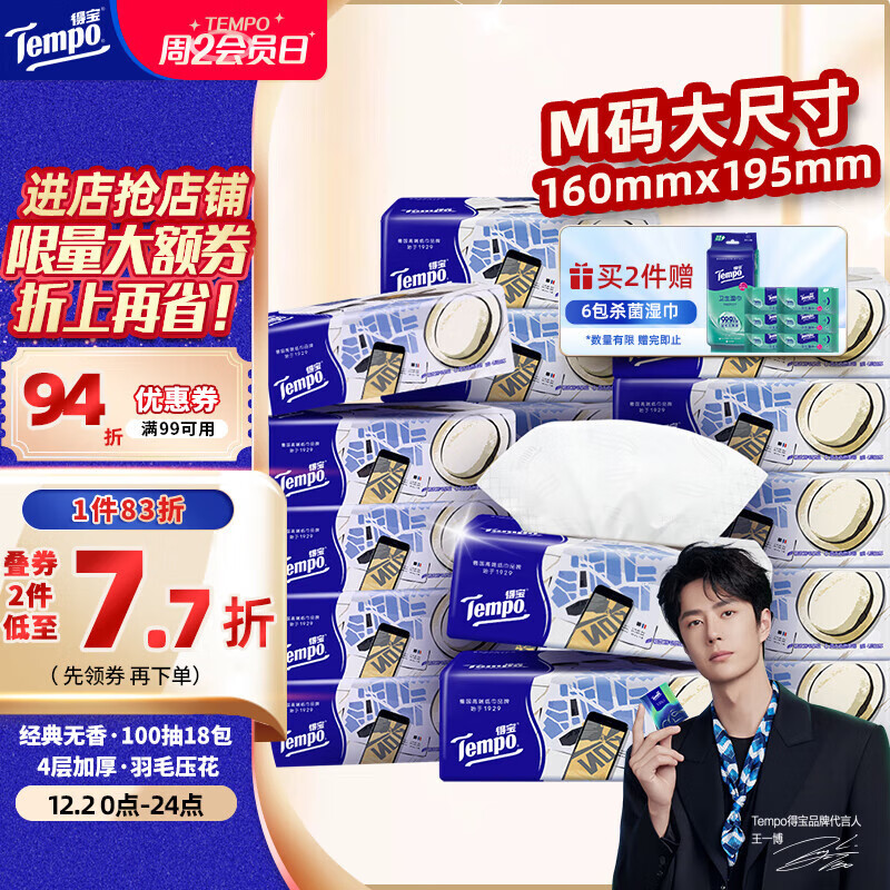 得宝（TEMPO）一博同款 抽纸 M码 无香4层100抽*18包 新旧包装混发  纸巾卫生纸