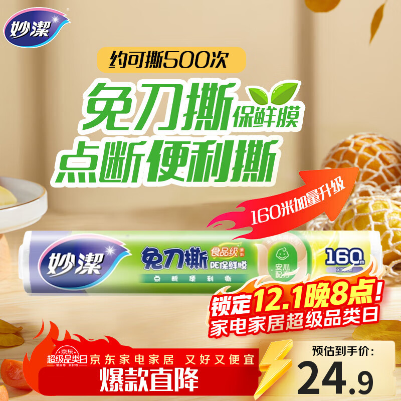 妙洁 免刀撕点断式保鲜膜 经济装大碗*160米 食品级大卷冰箱微波炉用